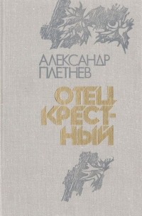 Отец крестный