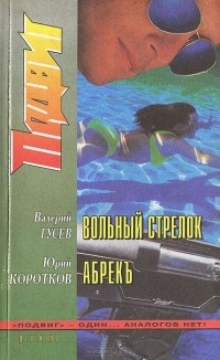  - Подвиг, №6, 1999 (сборник)