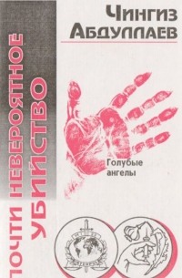 Почти невероятное убийство. Голубые ангелы
