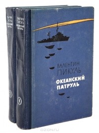 Валентин Пикуль - Океанский патруль (комплект из 2 книг)