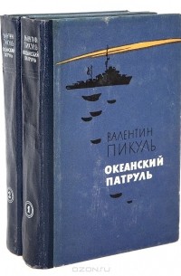 Валентин Пикуль - Океанский патруль (комплект из 2 книг)