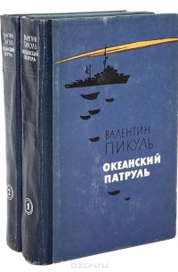 Океанский патруль (комплект из 2 книг)