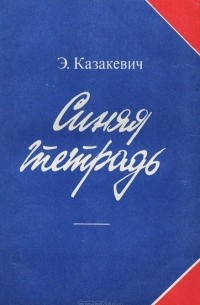 Эммануил Казакевич - Синяя тетрадь