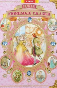Наши любимые сказки