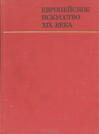  - Европейское искусство XIX века. 1789 - 1871