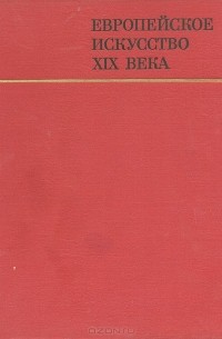  - Европейское искусство XIX века. 1789 - 1871