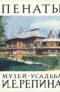 Пенаты. Музей-усадьба И. Е. Репина