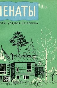 - Пенаты. Музей-усадьба И. Е. Репина