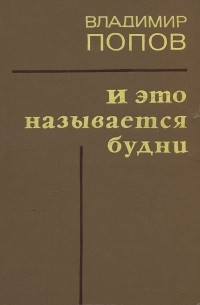 И это называется будни