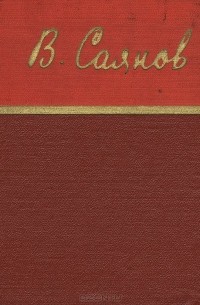 В. Саянов. Стихотворения