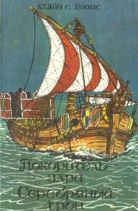 Покоритель зари. Серебряный трон