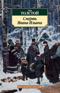 Лев Толстой - Смерть Ивана Ильича (сборник)