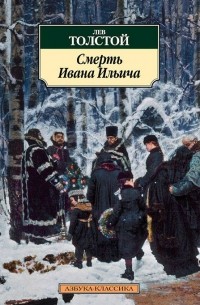 Лев Толстой - Смерть Ивана Ильича (сборник)