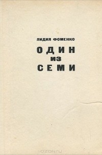 Лидия Фоменко - Один из семи