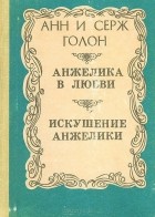 Анн Голон, Серж Голон - Анжелика в любви. Искушение Анжелики