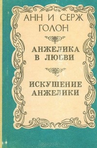 Анн Голон, Серж Голон - Анжелика в любви. Искушение Анжелики