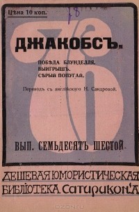 В. В. Джекобс - Победа Блунделля. Выигрыш. Серый попугай