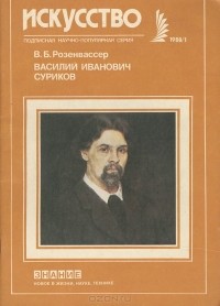 Виктор Розенвассер - Василий Иванович Суриков