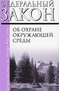 Алексей Сапрыкин - Федеральный закон об охране окружающей среды