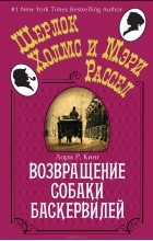 Лори Р. Кинг - Возвращение собаки Баскервилей