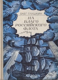 Олег Глушкин - На благо российского флота