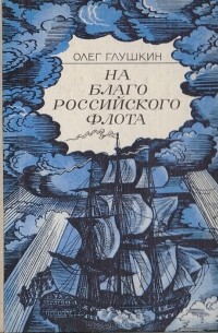 Олег Глушкин - На благо российского флота