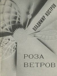 Владимир Костров - Роза ветров (сборник)