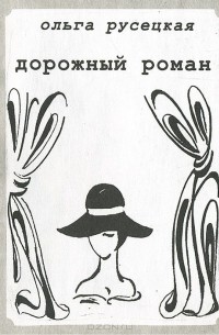 Ольга Русецкая - Дорожный роман