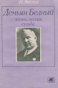Исаак Эвентов - Демьян Бедный. Жизнь, поэзия, судьба