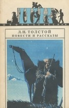 Лев Толстой - Л. Н. Толстой. Повести и рассказы (сборник)