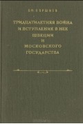 Борис Поршнев - Тридцатилетняя война и вступление в нее Швеции и Московского государства