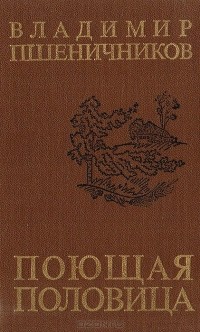 Владимир Пшеничников - Поющая половица (сборник)