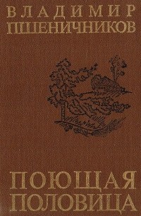 Владимир Пшеничников - Поющая половица (сборник)