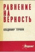 Владимир Туркин - Равнение на верность