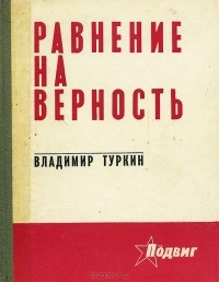 Владимир Туркин - Равнение на верность