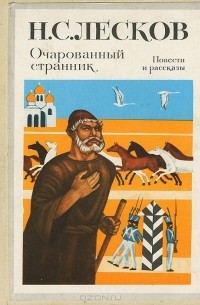 Николай Лесков - Очарованный странник. Леди Макбет Мценского уезда. Воительница. Запечатленный ангел. Однодум (сборник)