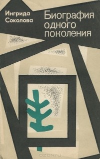 Ингрида Соколова - Биография одного поколения
