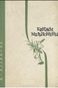 К.  Ф. Куликова - Кинжал Мельпомены