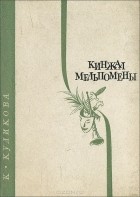 К.  Ф. Куликова - Кинжал Мельпомены