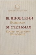  - Всадники. Кровь людская — не водица (сборник)