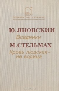  - Всадники. Кровь людская — не водица (сборник)