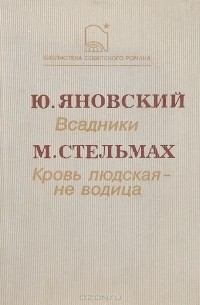  - Всадники. Кровь людская - не водица (сборник)