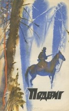без автора - Подвиг, №1, 1976 (сборник)