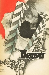 Валерий Осипов - Подвиг, №6, 1976