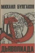 Дьяволиада