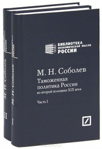  - Таможенная политика России во второй половине XIX века (комплект из 2 книг)