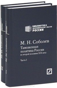  - Таможенная политика России во второй половине XIX века (комплект из 2 книг)