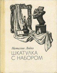 Наталия Лойко - Шкатулка с набором