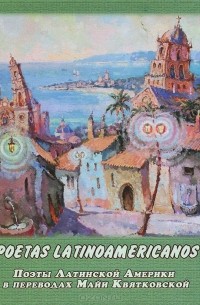  - Poetas Latinoamericanos. Поэты Латинской Америки в переводах Майи Квятковской