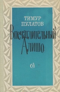 Тимур Пулатов - Впечатлительный Алишо (сборник)